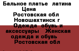 Бальное платье (латина) › Цена ­ 13 000 - Ростовская обл., Новошахтинск г. Одежда, обувь и аксессуары » Женская одежда и обувь   . Ростовская обл.